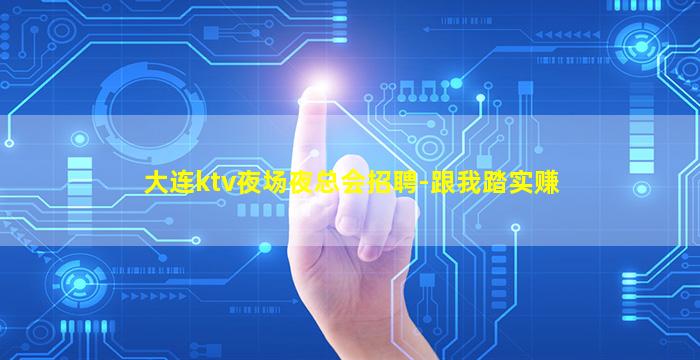 西宁夜总会招聘