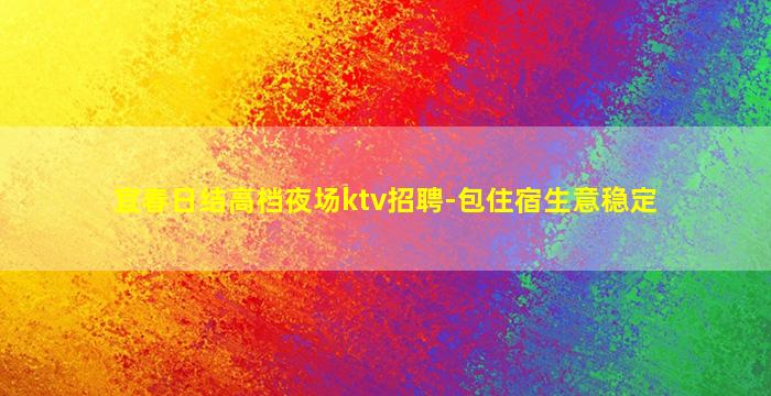 铁岭KTV招聘