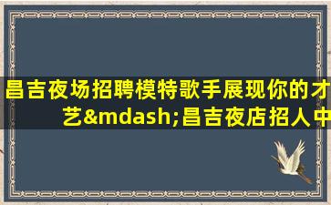 安顺夜场招聘