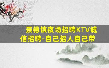 景德镇KTV招聘