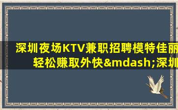 日喀则夜总会招聘