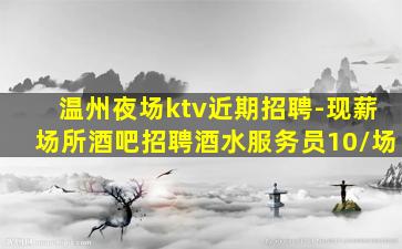 商丘KTV招聘