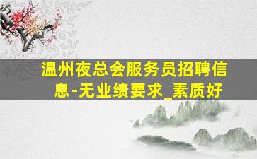 鄂州酒吧招聘