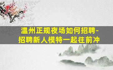 辽宁KTV招聘