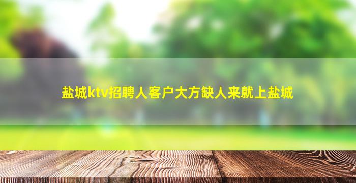 汉中KTV招聘
