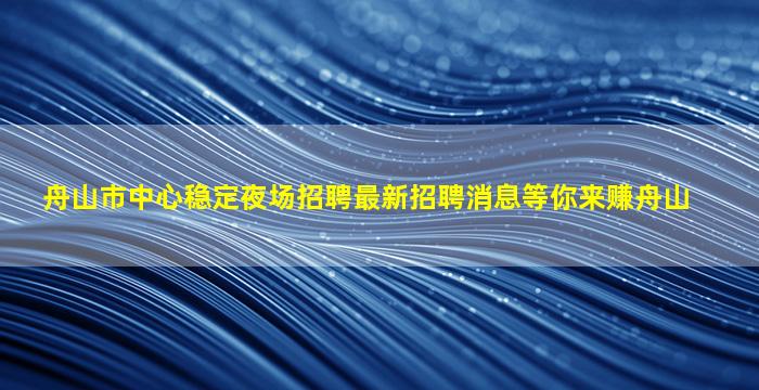 信阳夜总会招聘