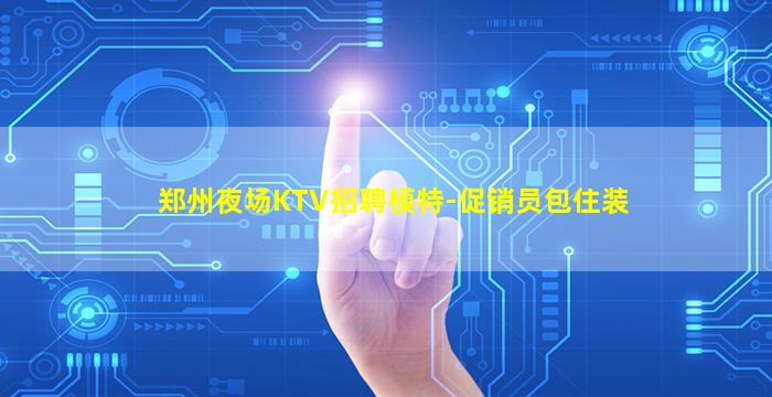 赤峰夜场招聘